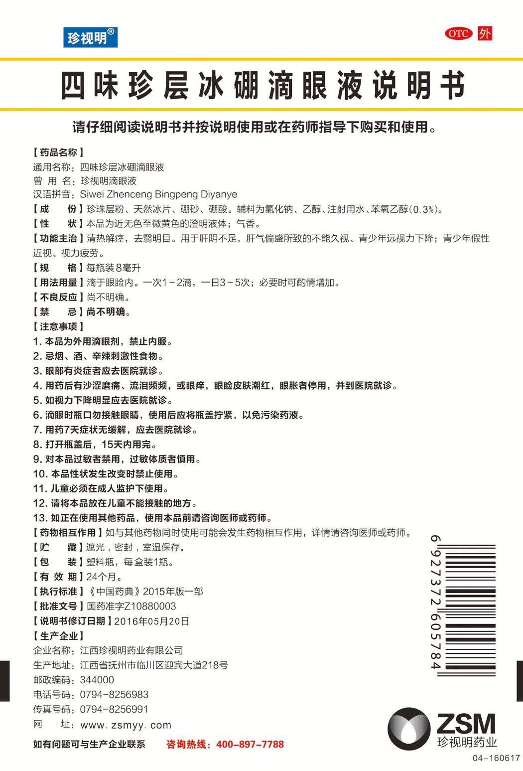 珍视明?四味珍层冰硼滴眼液说明书.jpg